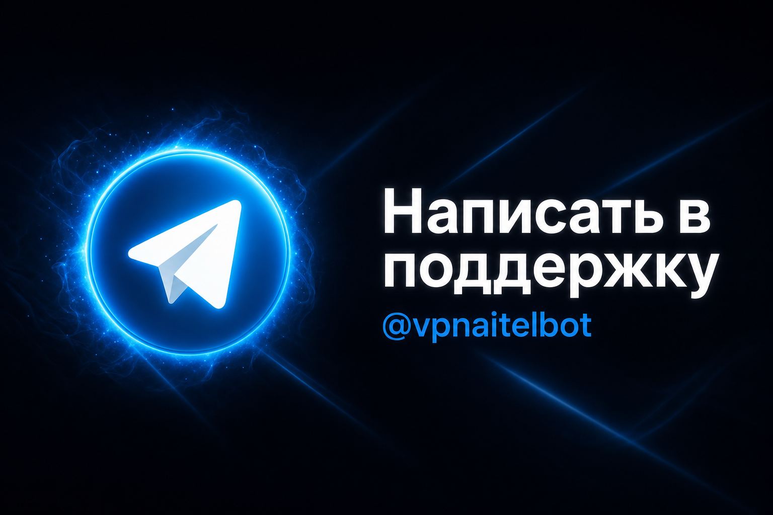 Написать в поддержку @vpnaitelbot